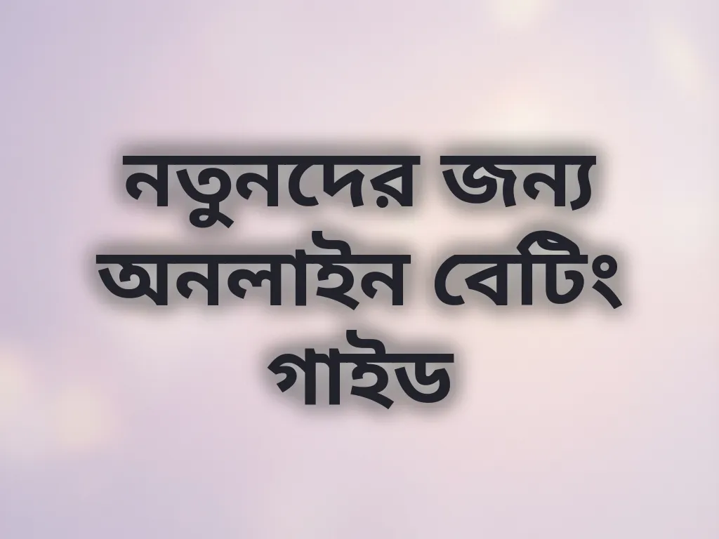 নতুনদের গাইড
