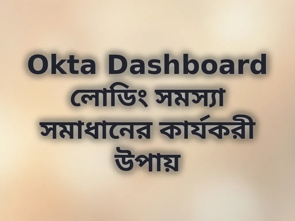 লোডিং সমস্যা সমাধান