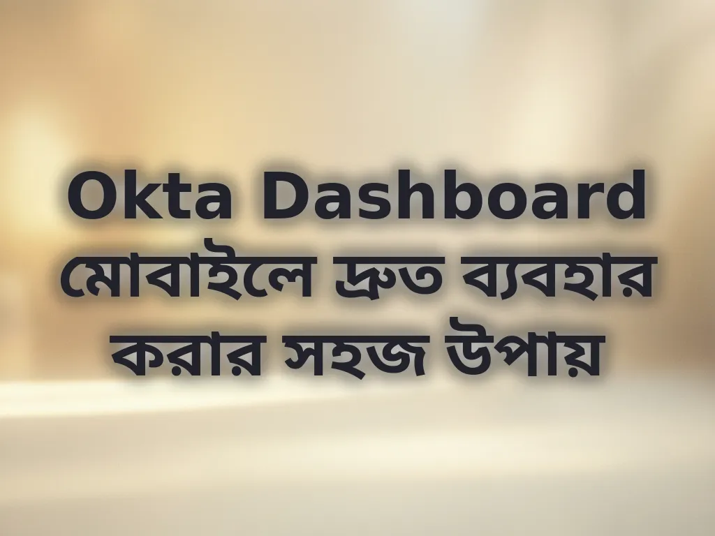 মোবাইল অ্যাক্সেস টিপস