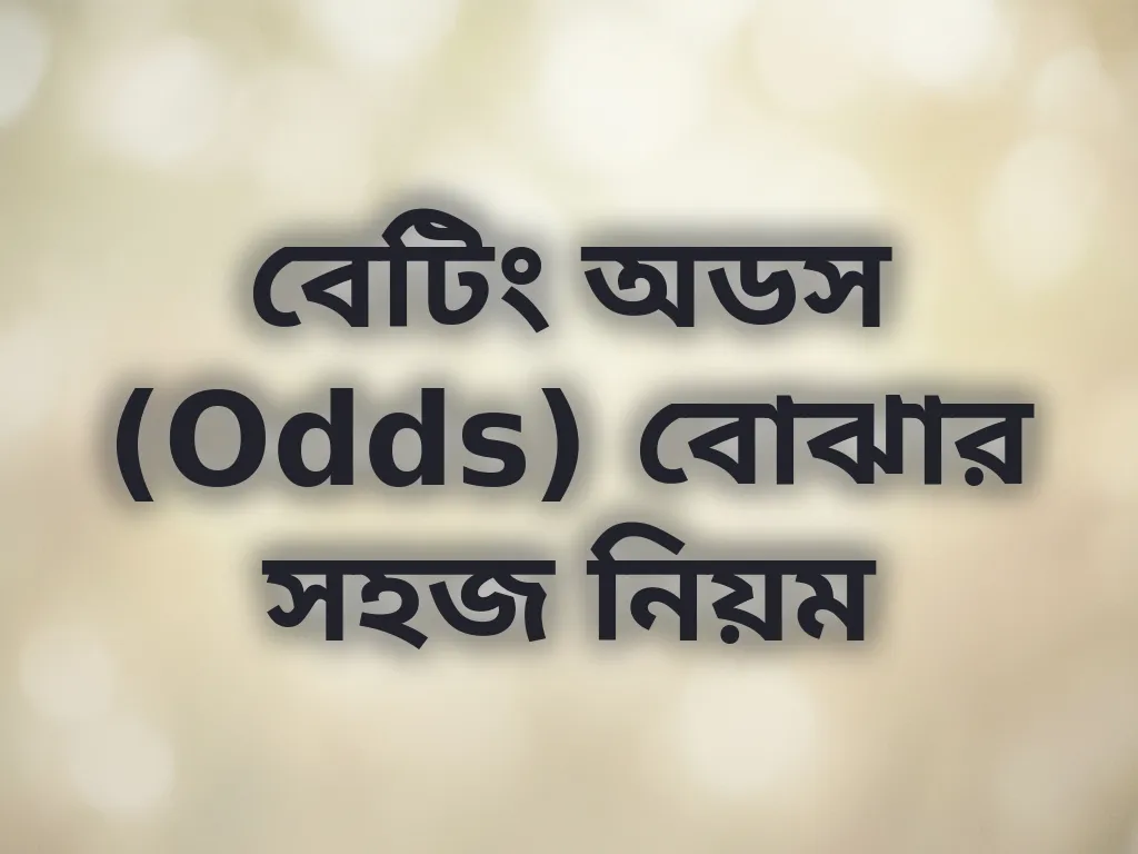 বেটিং অডস গাইড